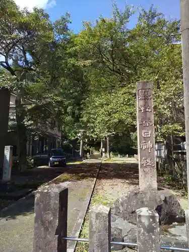 安波賀春日神社のその他建物