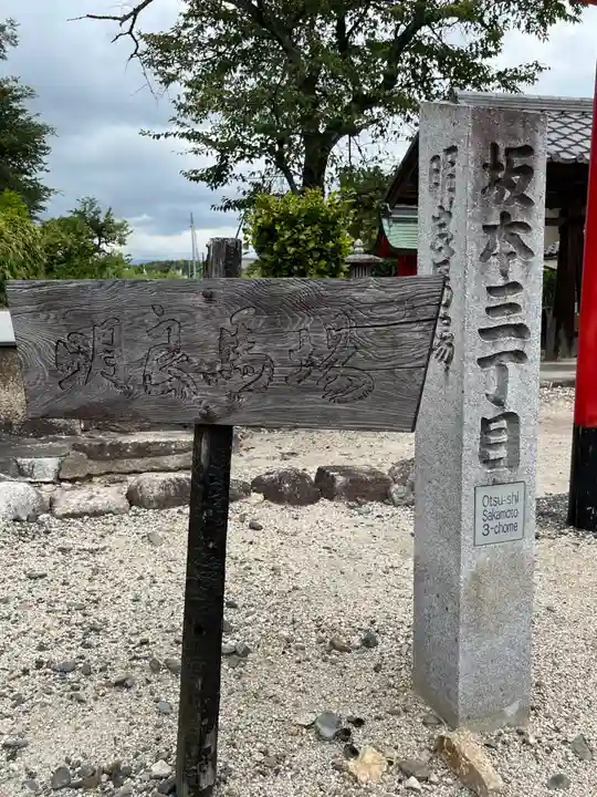 明良地蔵尊(滋賀県)