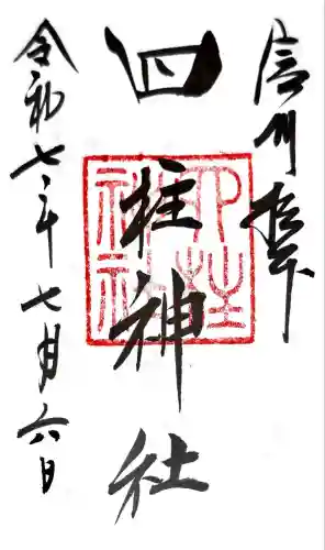 四柱神社(長野県)