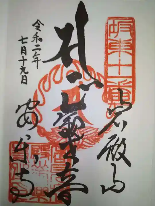 岩殿山安楽寺(吉見観音)の御朱印