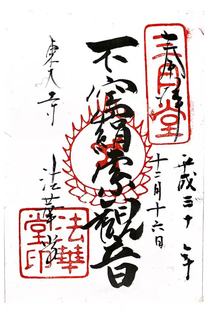 東大寺 法華堂（三月堂）の御朱印