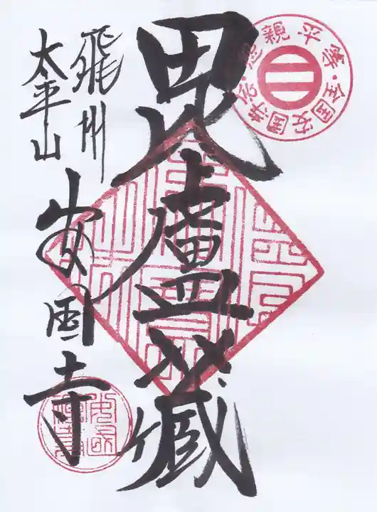 安国寺の御朱印