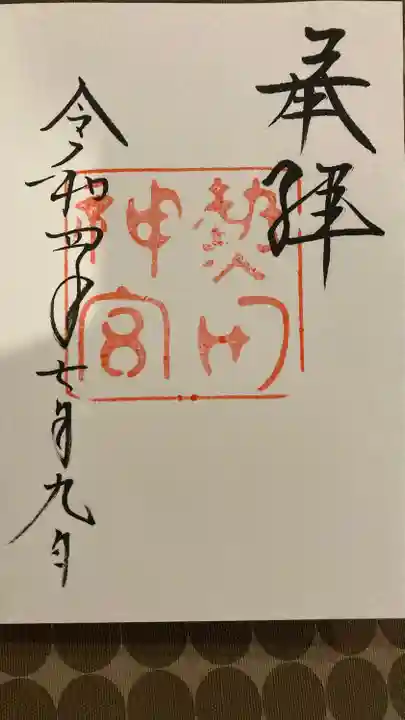 熱田神宮の御朱印