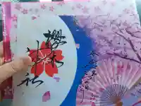 櫻木神社の御朱印