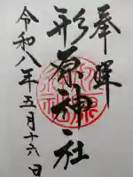 形原神社の御朱印