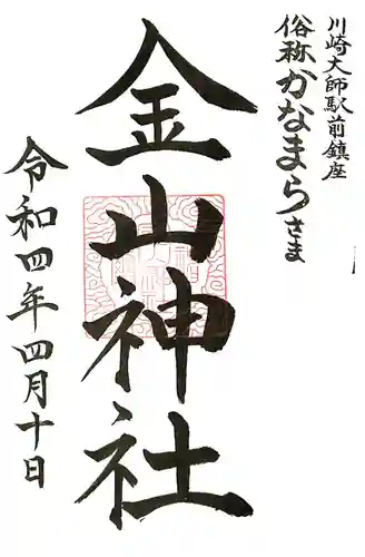 金山神社(若宮八幡宮境内社)の御朱印