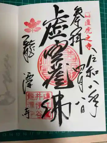 龍潭寺の御朱印 2026年04月