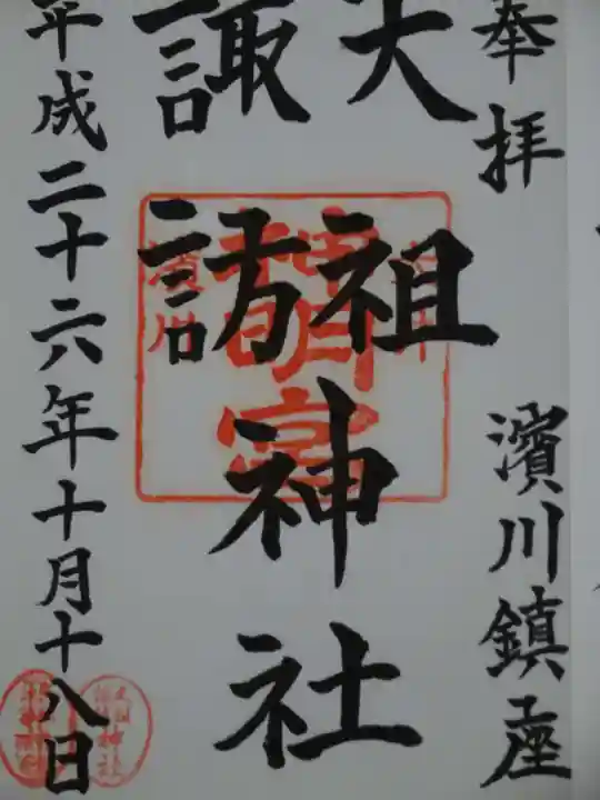 天祖諏訪神社の御朱印