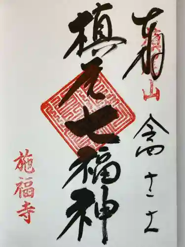 施福寺の御朱印