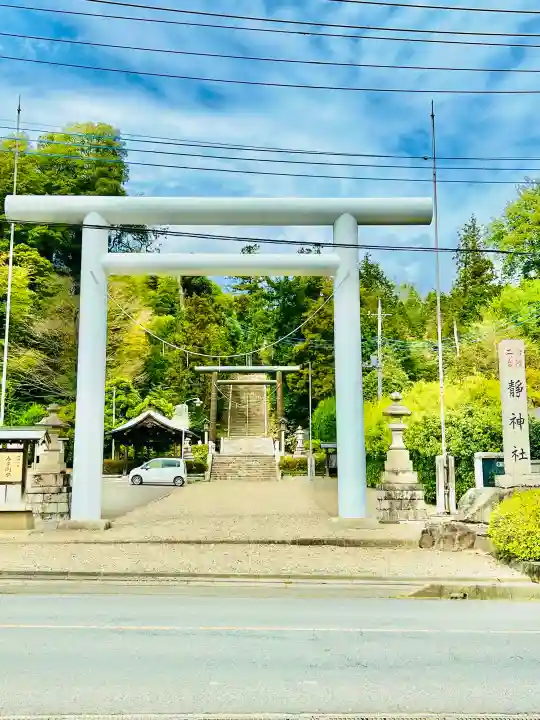 常陸二ノ宮 静神社の{uncategorized: "未分類", other: "その他", undefined: "問題あり", building: "その他建物", grave: "お墓", sacred_gate: "鳥居", guardian: "狛犬", statue: "像", buddha: "仏像", history: "歴史", nature: "自然", garden: "庭園", animal: "動物", pagoda: "塔", temizu: "手水舎", mountain_gate: "山門・神門", sanctuary: "本殿・本堂", subordinate: "末社・摂社", art: "芸術", scenery: "景色", jizo: "地蔵", ema: "絵馬", goshuin: "御朱印", omikuji: "おみくじ", items: "授与品その他", amulet: "お守り", goshuincho: "御朱印帳", eats: "食事", festival: "お祭り", votive_dance: "神楽", shichigosan: "七五三参", wedding: "結婚式", experience: "体験その他", initially: "初詣", around: "周辺", anti_infection: "感染症対策"}