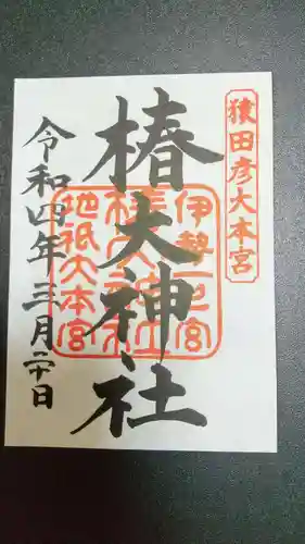 椿大神社(三重県)