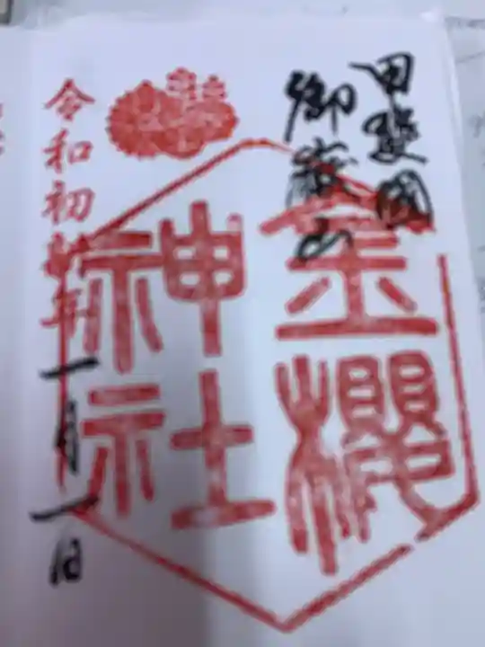 金櫻神社の御朱印