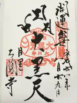 大圓寺(東京都)