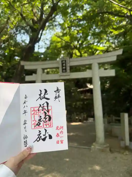 枚岡神社の御朱印