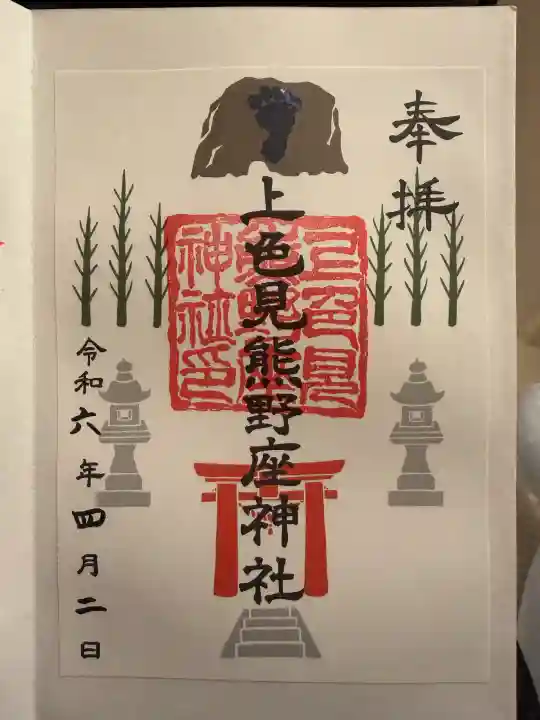 上色見熊野座神社の御朱印