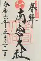 美濃國一宮 南宮大社(岐阜県)