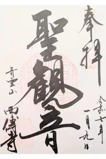 西伝寺の御朱印