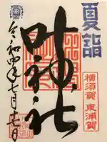 叶神社(東叶神社)の御朱印