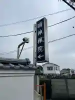 頤神襌院の{uncategorized: "未分類", other: "その他", undefined: "問題あり", building: "その他建物", grave: "お墓", sacred_gate: "鳥居", guardian: "狛犬", statue: "像", buddha: "仏像", history: "歴史", nature: "自然", garden: "庭園", animal: "動物", pagoda: "塔", temizu: "手水舎", mountain_gate: "山門・神門", sanctuary: "本殿・本堂", subordinate: "末社・摂社", art: "芸術", scenery: "景色", jizo: "地蔵", ema: "絵馬", goshuin: "御朱印", omikuji: "おみくじ", items: "授与品その他", amulet: "お守り", goshuincho: "御朱印帳", eats: "食事", festival: "お祭り", votive_dance: "神楽", shichigosan: "七五三参", wedding: "結婚式", experience: "体験その他", initially: "初詣", around: "周辺", anti_infection: "感染症対策"}