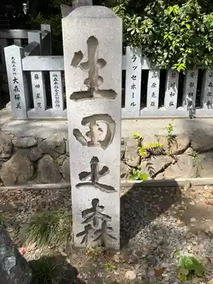 生田神社(兵庫県)