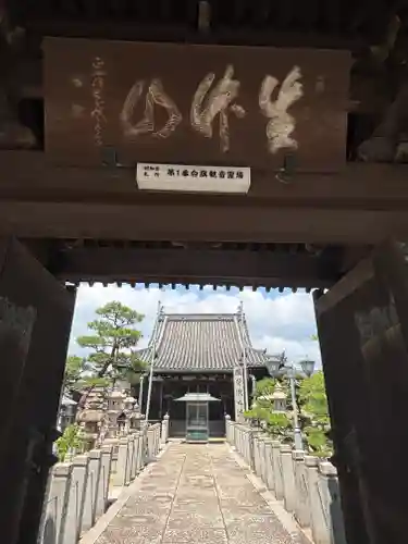 白旗観音寺(兵庫県)