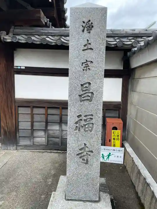 昌福寺(京都府)