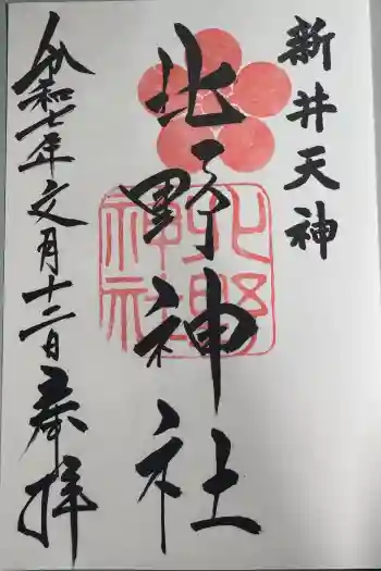 新井天神北野神社の御朱印 2025年07月