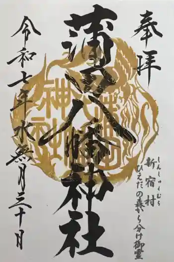 蒲田八幡神社の御朱印 2025年06月