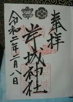 岸城神社の御朱印