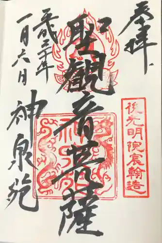 神泉苑の御朱印