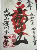 成田山深川不動堂(新勝寺東京別院)の御朱印
