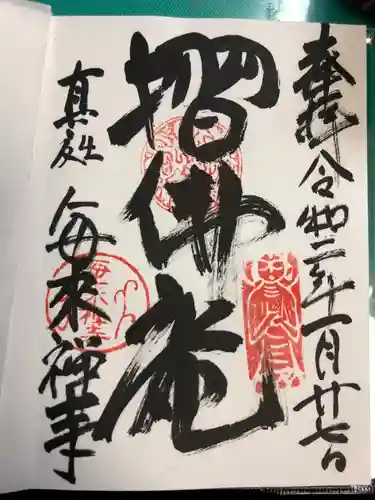 毎来寺の御朱印