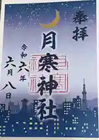 月寒神社(北海道)