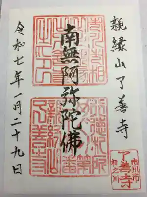 了善寺の御朱印