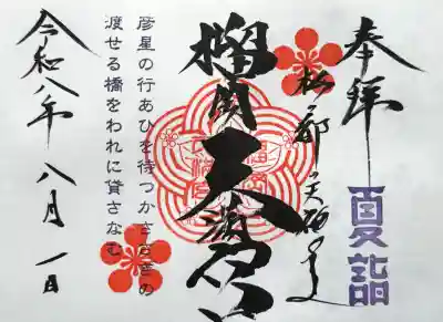 榴岡天満宮の御朱印