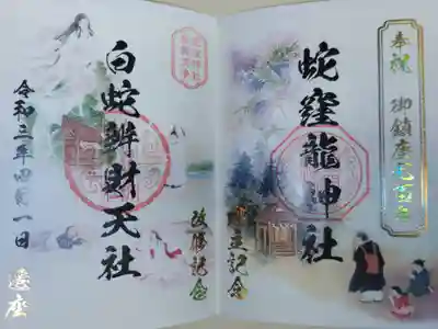 奉祝御鎮座七百周年、蛇窪龍神社建立記念、蛇窪辯財天社遷座、令和3年4月1日。イラスト見開き印刷に虹色の箔押し。