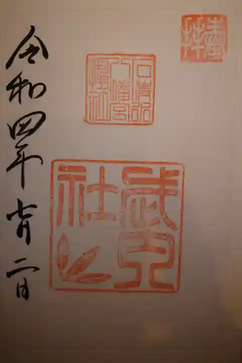 境内社 武内社 書き置き