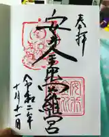 安井金比羅宮の御朱印
