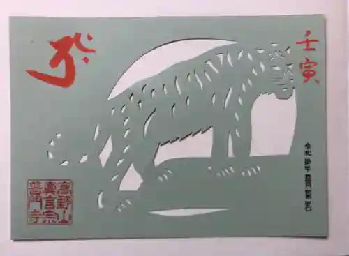 普門寺(切り絵御朱印発祥の寺)の御朱印