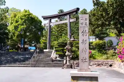 石見国一宮　物部神社(島根県)