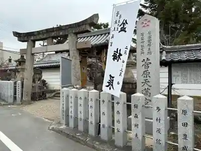 菅原天満宮(菅原神社)の鳥居