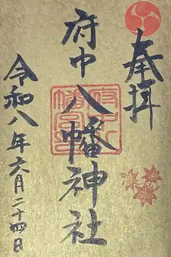 府中八幡神社(広島県)