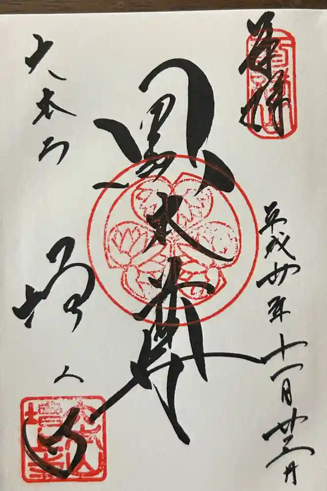 増上寺の御朱印