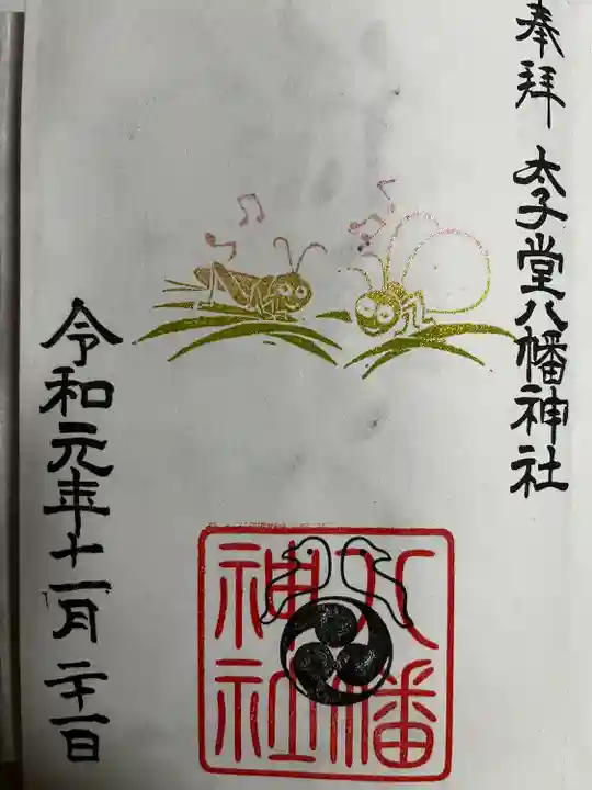 太子堂八幡神社の御朱印