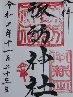 御朱印(兼務社:諏訪神社)