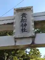 貴船神社(福島県)