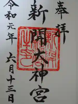 新開大神宮の御朱印