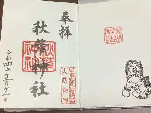 秋葉神社の御朱印