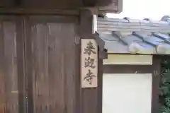 来迎寺の建物その他