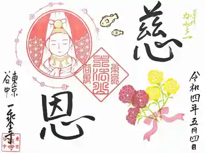 魚籃観音様は御朱印で頂きました。
テーマは母の日&父の日で、赤いカーネーションと黄色いバラです😄
お言葉は、両親への感謝を込めて「慈恩」🙏